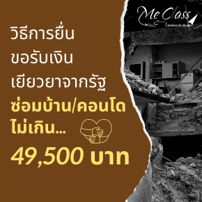 วิธีการยื่นขอรับเงินเยียวยาจากรัฐ