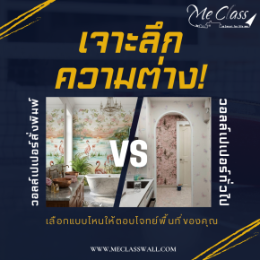 เจาะลึกความต่าง! วอลเปเปอร์สั่งพิมพ์ (Digital Printing) vs วอลเปเปอร์ทั่วไป เลือกแบบไหนให้ตอบโจทย์พื้นที่ของคุณ