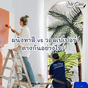  ผนังทาสี vs วอลเปเปอร์ ต่างกันอย่างไร? เลือกแบบไหนดี เปรียบเทียบ 5 ข้อแตกต่างสำคัญก่อนตัดสินใจ