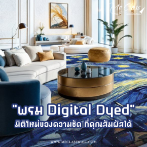 "พรม Digital Dyed" มิติใหม่ของความชัด ที่คุณสัมผัสได้