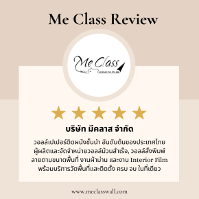 ส่องรีวิวจากลูกค้าจริง! ทำไม "มีคลาส วอลเปเปอร์" ถึงครองใจคนรักบ้าน?