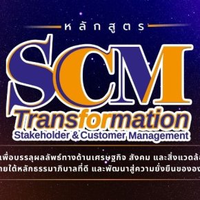 เปิดรับสมัครแล้ว หลักสูตร Stakeholder & Customer Management: SCM รุนที่ 2