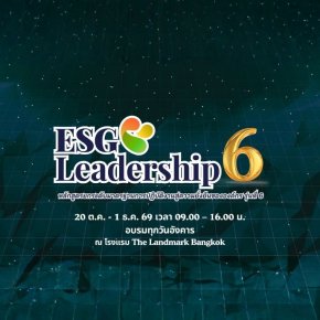 เตรียมพบกับหลักสูตร ESG Leadership รุ่นที่ 6 ยกระดับองค์กรสู่ความยั่งยืน ด้วยผู้นำที่เข้าใจ ESG อย่างแท้จริง