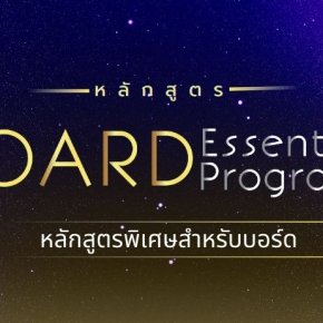 หลักสูตร Board Essentials Program (BEP) รุ่นที่ 6