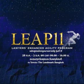 เตรียมเปิดรับสมัคร หลักสูตร Lawyers Enhanced Agility Program (LEAP) รุ่นที่ 11 เสริมมุมมองนักกฎหมายยุคใหม่ ให้พร้อมรับทุกความเปลี่ยนแปลง 