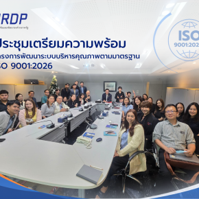 IRDP ประชุมเตรียมความพร้อมโครงการพัฒนาระบบบริหารคุณภาพตามมาตรฐาน ISO 9001:2026