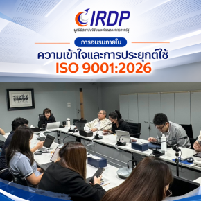 ประมวลภาพกิจกรรมการอบรมภายใน หลักสูตร "ความเข้าใจและการประยุกต์ใช้ ISO 9001:2026"