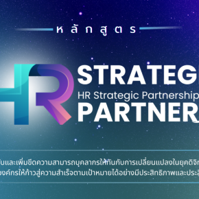 เปิดรับสมัครแล้ว หลักสูตร HR STRATEGIC PARTNER