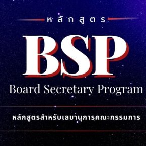 หลักสูตรสำหรับเลขานุการคณะกรรมการ Board Secretary Program (BSP)