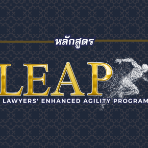 เปิดรับสมัคร หลักสูตร Lawyers Enhanced Agility Program (LEAP) รุ่นที่ 11 เสริมมุมมองกฎหมายยุคใหม่ ให้พร้อมรับทุกความเปลี่ยนแปลง 