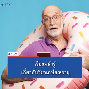 วีซ่าเกษียนอายุ