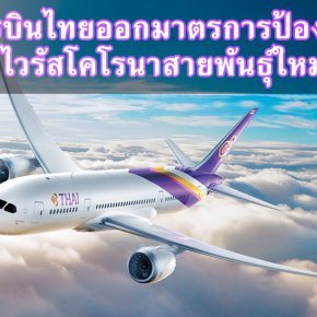 การบินไทยและไทยสมายล์ออกมาตรการป้องกันการแพร่ระบาดของโรคปอดอักเสบจากไวรัสโคโรนาสายพันธุ์ใหม่