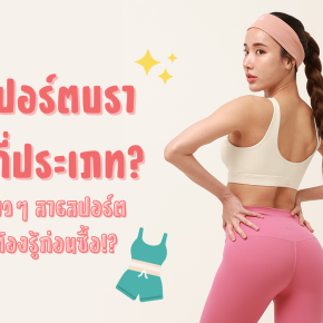 สปอร์ตบรามีกี่ประเภท? สาว ๆ สายออกกำลังกายต้องรู้ก่อนซื้อ