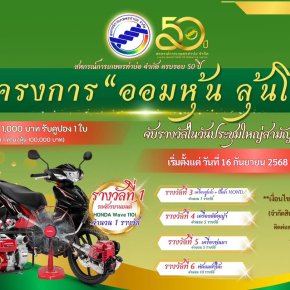 ข่าวประชาสัมพันธ์ สหกรณ์การเกษตรท่าบ่อ จำกัด ประจำปี 2568