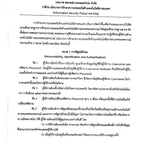 ประกาศ นโยบายการรักษาความปลอดภัยด้านเทคโนโลยีสารสนเทศ (เพิ่มเติม)