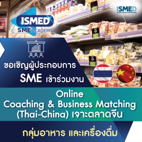Online Coaching (Thai-China) เจาะตลาดจีน กลุ่มอาหารและเครื่องดื่ม