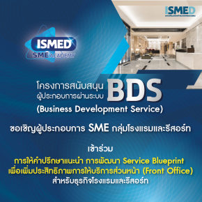 การพัฒนา Service Blueprint เพื่อเพิ่มประสิทธิภาพการให้บริการส่วนหน้า (Front Office)  สำหรับธุรกิจโรงแรมและรีสอร์ท 