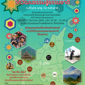 ขอเชิญชวนเที่ยวชมงาน กิจกรรมพัฒนาและยกระดับแหล่งท่องเที่ยว