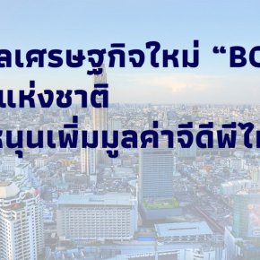 โมเดลเศรษฐกิจใหม่ “BCG” วาระแห่งชาติ แรงหนุนเพิ่มมูลค่าจีดีพีไทย