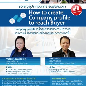 สัมมนา  “How to create Company profile to reach Buyer”