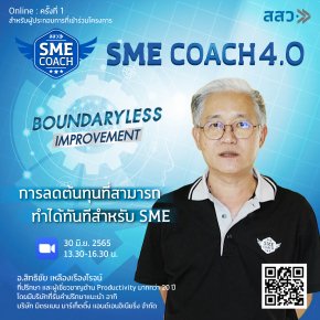สัมมนาออนไลน์  หัวข้อ "การลดต้นทุนที่สามารถทำได้ทันทีสำหรับ SME" ครั้งที่ 1