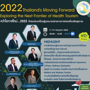 สัมมนา “2022 Thailand's Moving Forward: Exploring the Next Frontier of Health Tourism: คว้าโอกาสใหม่...2022 ปักธงประเทศไทยสู่จุดหมายปลายทางการท่องเที่ยวเชิงสุขภาพ”
