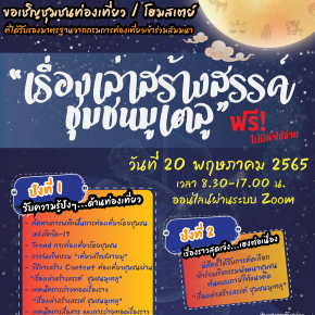 กรมการท่องเที่ยว ขอเชิญชุมชนท่องเที่ยว + Home stay 