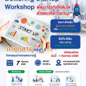 SME D Bank เชิญชวนเข้าร่วมพัฒนาธุรกิจด้วยแนวคิด Start Up