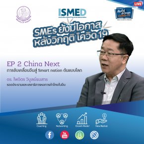 SMEs ยังมีโอกาส EP.2 : China Next การขับเคลื่อนจีนสู่ Smart nation ต้นแบบโลก