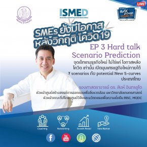 SMEs ยังมีโอกาส EP.3 : Hard talk Scenario Prediction