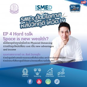 SMEs ยังมีโอกาส EP.4 : Hard talk Space is new wealth?