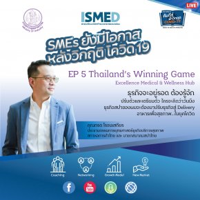 SMEs ยังมีโอกาส EP.5 : Thailand's Winning Game Excellence