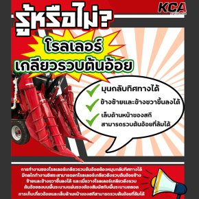 การทำงานของโรลเลอร์เกลียวรวบต้นอ้อย