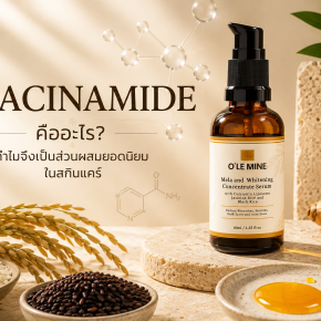 Niacinamide คืออะไร? ทำไมจึงเป็นส่วนผสมยอดนิยมในสกินแคร์