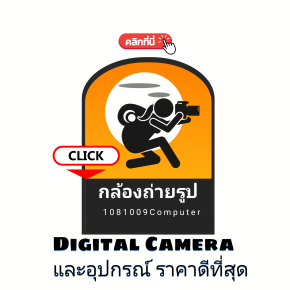 กล้องและอุปกรณ์ถ่ายภาพ มีอะไรบ้าง ลดราคา