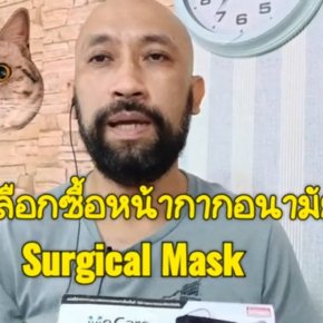 การเลือกซื้อหน้ากากอนามัย Surgical Mask 