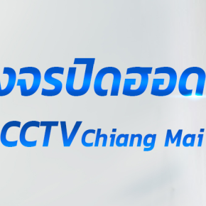 กล้องวงจรปิดเชียงใหม่