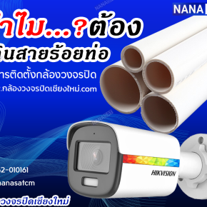 กล้องวงจรปิดเชียงใหม่