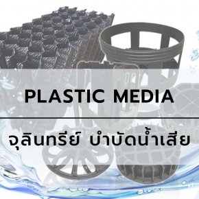 Plastic Media – จุลินทรีย์ บำบัดน้ำเสีย