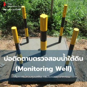 บ่อติดตามตรวจสอบน้ำใต้ดิน (Monitoring Well)