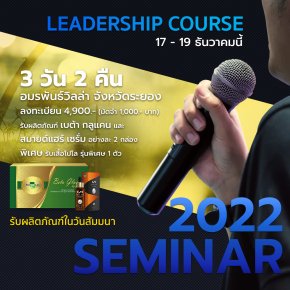 หลักสูตรที่ 3 Leadership Course หลักสูตรผู้นำ