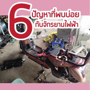 6 ปัญหาที่พบบ่อยกับจักรยานไฟฟ้า