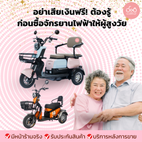 อย่าเสียเงินฟรี! 10 สิ่งที่ต้องรู้ก่อนซื้อจักรยานไฟฟ้าให้ผู้สูงวัย