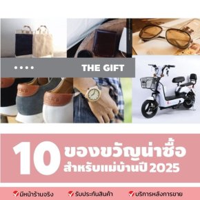 รวม10 ของขวัญน่าซื้อ สำหรับแม่บ้านปี 2025