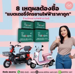 8 เหตุผลที่ต้องซื้อ "แบตเตอรี่จักรยานไฟฟ้าราคาถูก" จากร้านขายจักรยานไฟฟ้าอาโออิเท่านั้น!