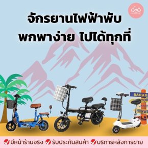 5 เหตุผลที่ "จักรยานไฟฟ้าพับได้" และ "จักรยานไฟฟ้าพกพา" เหมาะสำหรับเที่ยวช่วงเทศกาลและวันหยุดยาว