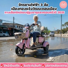 จักรยานไฟฟ้า 3 ล้อ เมืองทองแจ้งวัฒนะดอนเมือง: ทางเลือกใหม่ของผู้สูงอายุและครอบครัวปี 2025