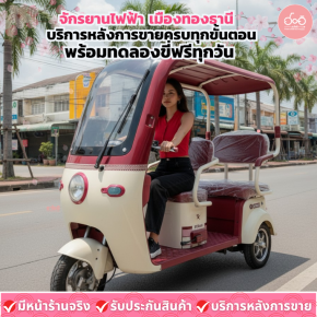 จักรยานไฟฟ้า เมืองทองธานี บริการหลังการขายครบทุกขั้นตอน พร้อมทดลองขี่ฟรีทุกวัน