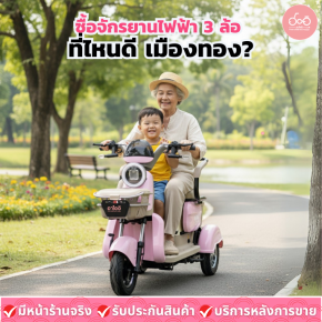 ซื้อจักรยานไฟฟ้า 3 ล้อ ที่ไหนดี เมืองทอง?
