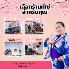 ร้านจักรยานไฟฟ้าใกล้ฉัน ที่ไหนดี? อาโออิคำตอบที่ใช่สำหรับคุณ!